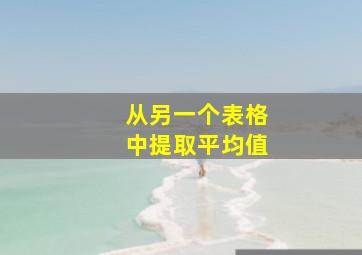 从另一个表格中提取平均值