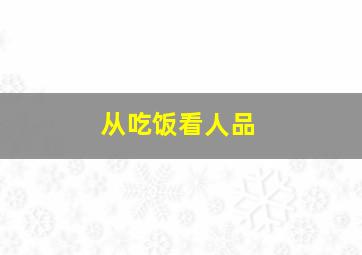 从吃饭看人品