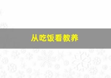 从吃饭看教养