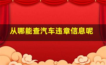 从哪能查汽车违章信息呢