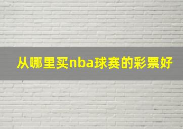 从哪里买nba球赛的彩票好