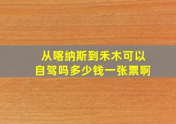 从喀纳斯到禾木可以自驾吗多少钱一张票啊