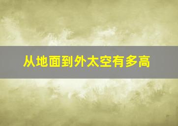 从地面到外太空有多高