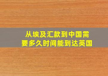 从埃及汇款到中国需要多久时间能到达英国