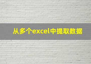 从多个excel中提取数据