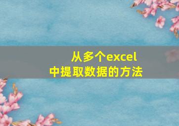 从多个excel中提取数据的方法