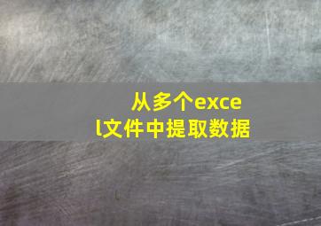 从多个excel文件中提取数据