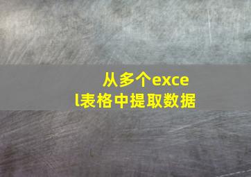 从多个excel表格中提取数据