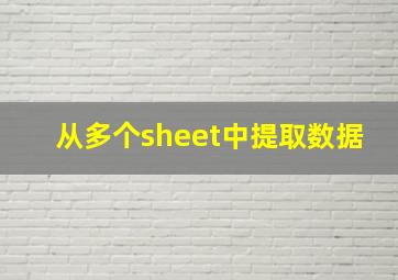 从多个sheet中提取数据