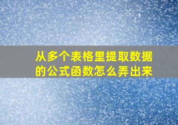 从多个表格里提取数据的公式函数怎么弄出来