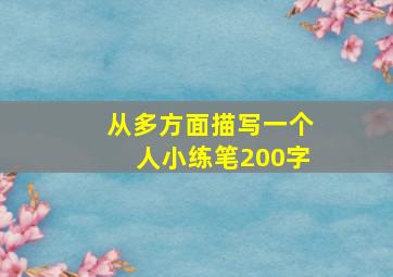 从多方面描写一个人小练笔200字