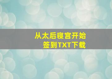 从太后寝宫开始签到TXT下载