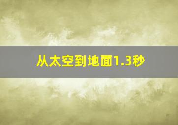 从太空到地面1.3秒