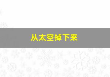 从太空掉下来