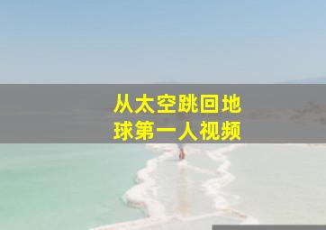 从太空跳回地球第一人视频