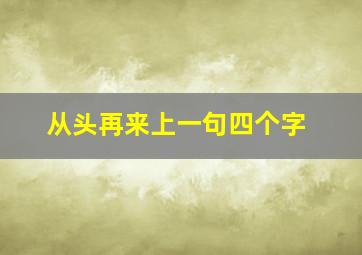 从头再来上一句四个字