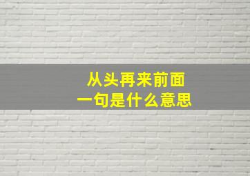 从头再来前面一句是什么意思