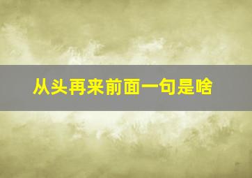 从头再来前面一句是啥