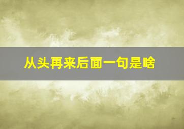 从头再来后面一句是啥