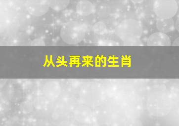 从头再来的生肖