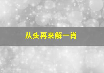 从头再来解一肖