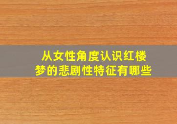 从女性角度认识红楼梦的悲剧性特征有哪些