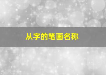 从字的笔画名称