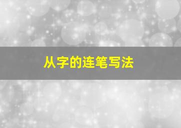 从字的连笔写法