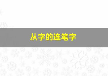 从字的连笔字