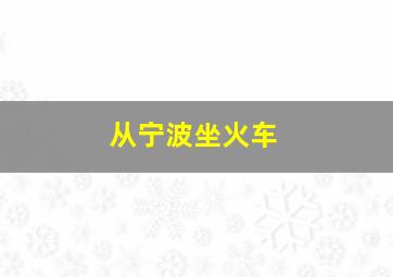 从宁波坐火车