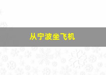 从宁波坐飞机