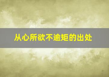 从心所欲不逾矩的出处