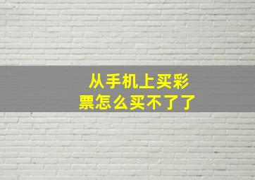 从手机上买彩票怎么买不了了