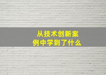 从技术创新案例中学到了什么