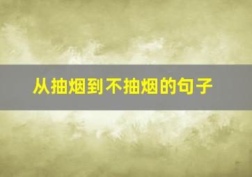 从抽烟到不抽烟的句子