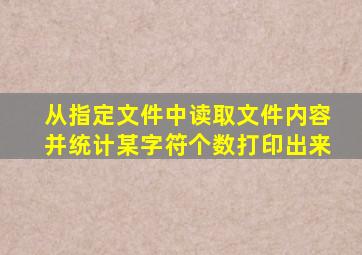 从指定文件中读取文件内容并统计某字符个数打印出来