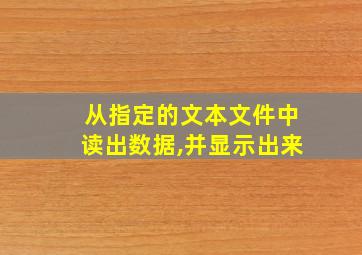 从指定的文本文件中读出数据,并显示出来