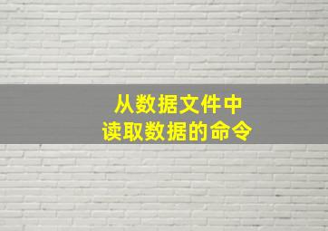 从数据文件中读取数据的命令