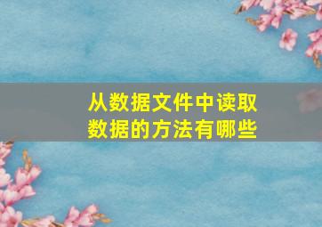 从数据文件中读取数据的方法有哪些