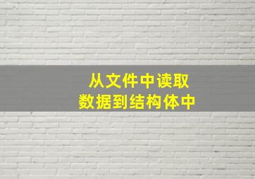 从文件中读取数据到结构体中