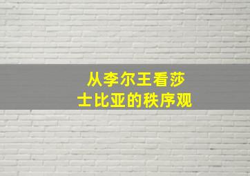 从李尔王看莎士比亚的秩序观