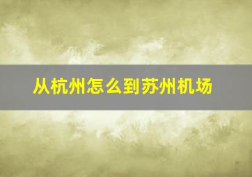 从杭州怎么到苏州机场