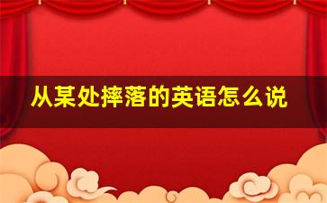 从某处摔落的英语怎么说