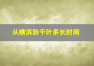 从横滨到千叶多长时间