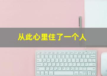 从此心里住了一个人