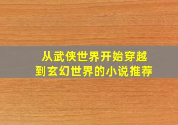 从武侠世界开始穿越到玄幻世界的小说推荐