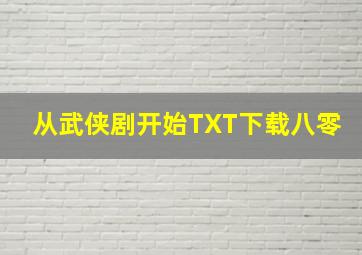 从武侠剧开始TXT下载八零