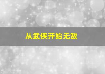 从武侠开始无敌