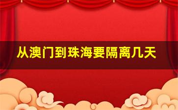 从澳门到珠海要隔离几天