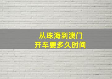 从珠海到澳门开车要多久时间